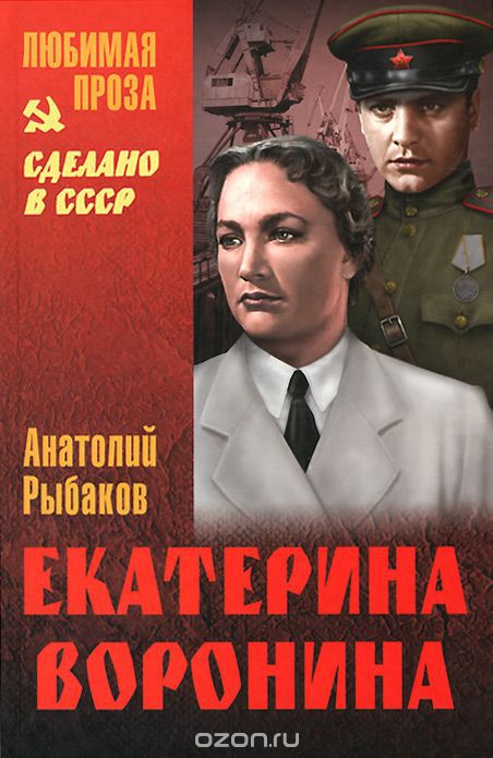 Екатерина Воронина - Анатолий Рыбаков - Аудиокниги слушать онлайн бесплатно без регистрации | электронная библиотека knigi-audio.info