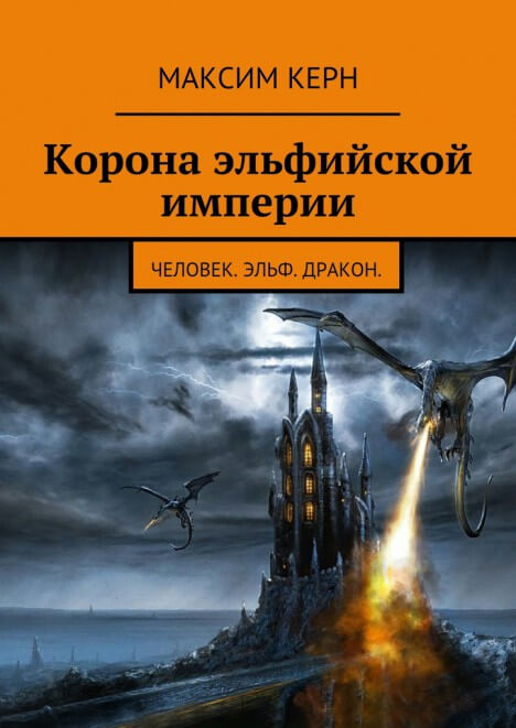 Корона эльфийской империи - Максим Керн - Аудиокниги слушать онлайн бесплатно без регистрации | электронная библиотека knigi-audio.info