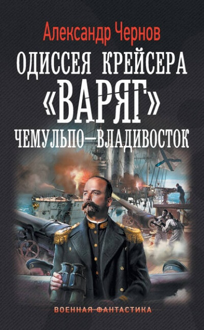 Чемульпо - Владивосток - Александр Чернов - Аудиокниги слушать онлайн бесплатно без регистрации | электронная библиотека knigi-audio.info