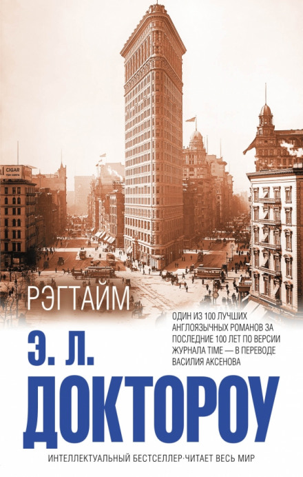 Рэгтайм - Эдгар Лоренс Доктороу - Аудиокниги слушать онлайн бесплатно без регистрации | электронная библиотека knigi-audio.info