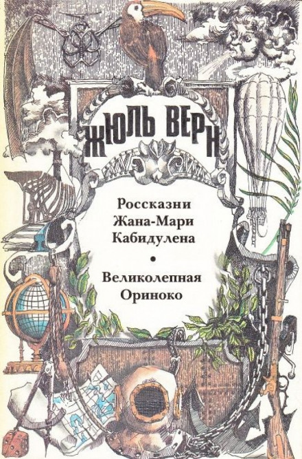 Великолепная Ориноко - Жюль Верн - Аудиокниги слушать онлайн бесплатно без регистрации | электронная библиотека knigi-audio.info