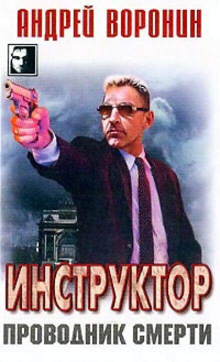 Проводник смерти - Андрей Воронин - Аудиокниги слушать онлайн бесплатно без регистрации | электронная библиотека knigi-audio.info