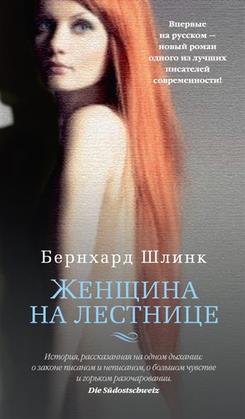 Женщина на лестнице - Бернхард Шлинк - Аудиокниги слушать онлайн бесплатно без регистрации | электронная библиотека knigi-audio.info