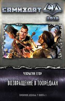 Возвращение в Тооредаан. Книга 2 - Егор Чекрыгин - Аудиокниги слушать онлайн бесплатно без регистрации | электронная библиотека knigi-audio.info