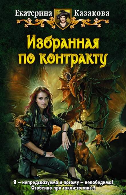Избранная по контракту - Екатерина Казакова - Аудиокниги слушать онлайн бесплатно без регистрации | электронная библиотека knigi-audio.info
