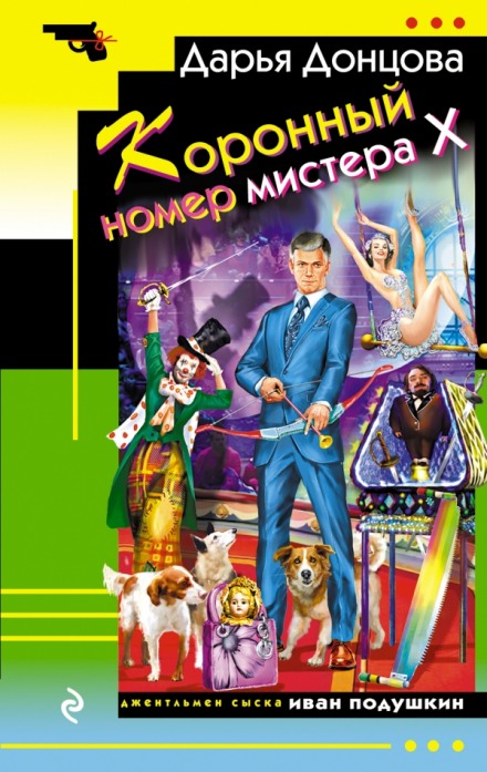 Коронный номер мистера Х - Дарья Донцова - Аудиокниги слушать онлайн бесплатно без регистрации | электронная библиотека knigi-audio.info