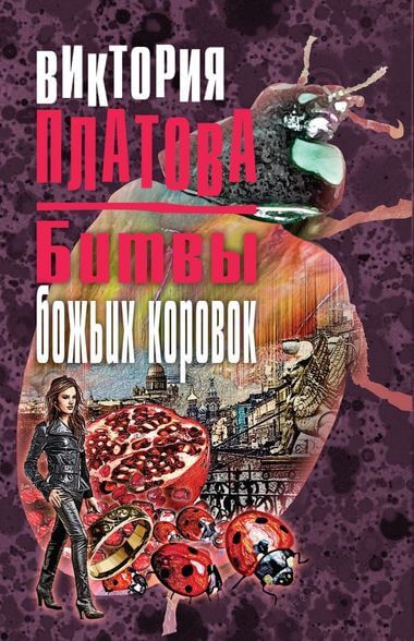 Битвы божьих коровок - Виктория Платова - Аудиокниги слушать онлайн бесплатно без регистрации | электронная библиотека knigi-audio.info