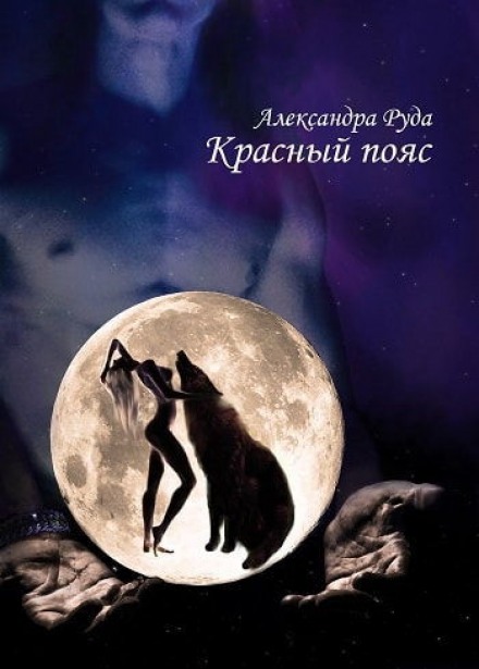 Красный пояс - Александра Руда - Аудиокниги слушать онлайн бесплатно без регистрации | электронная библиотека knigi-audio.info