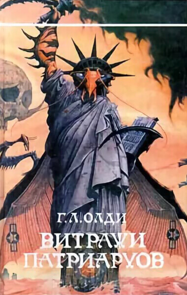 Витражи патриархов - Генри Лайон Олди - Аудиокниги слушать онлайн бесплатно без регистрации | электронная библиотека knigi-audio.info