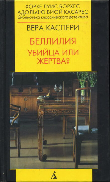 Беллилия. Убийца или жертва? - Вера Каспери - Аудиокниги слушать онлайн бесплатно без регистрации | электронная библиотека knigi-audio.info