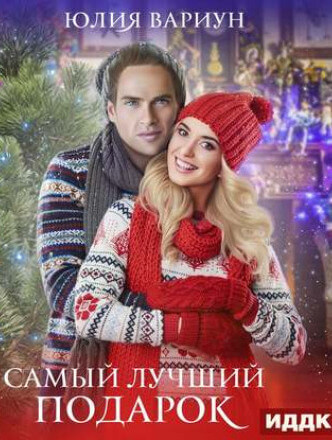 Самый лучший подарок - Юлия Вариун - Аудиокниги слушать онлайн бесплатно без регистрации | электронная библиотека knigi-audio.info