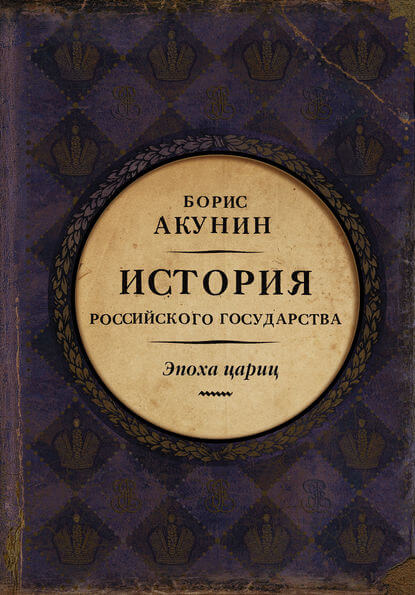 Евразийская империя. Эпоха цариц - Борис Акунин - Аудиокниги слушать онлайн бесплатно без регистрации | электронная библиотека knigi-audio.info