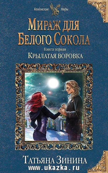 Крылатая воровка - Татьяна Зинина - Аудиокниги слушать онлайн бесплатно без регистрации | электронная библиотека knigi-audio.info