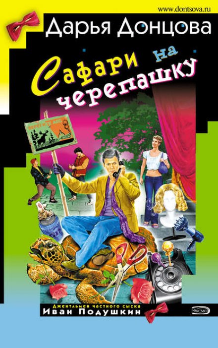 Сафари на черепашку - Дарья Донцова - Аудиокниги слушать онлайн бесплатно без регистрации | электронная библиотека knigi-audio.info