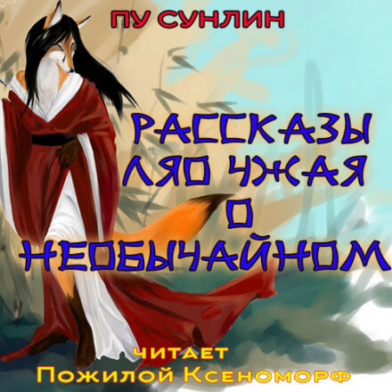 Рассказы Ляо Чжая о необычайном - Пу Сунлин - Аудиокниги слушать онлайн бесплатно без регистрации | электронная библиотека knigi-audio.info