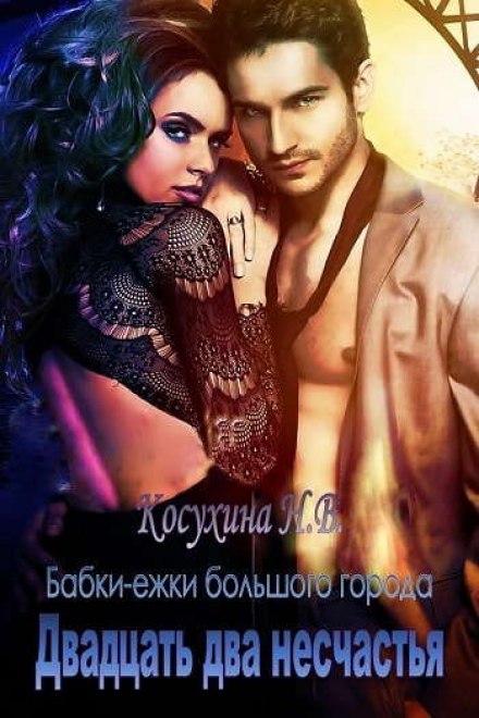 Двадцать два несчастья - Наталья Косухина - Аудиокниги слушать онлайн бесплатно без регистрации | электронная библиотека knigi-audio.info