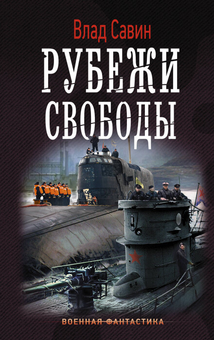 Рубежи свободы - Влад Савин - Аудиокниги слушать онлайн бесплатно без регистрации | электронная библиотека knigi-audio.info