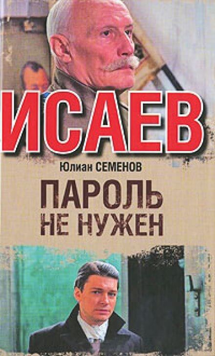 Пароль не нужен - Юлиан Семенов - Аудиокниги слушать онлайн бесплатно без регистрации | электронная библиотека knigi-audio.info
