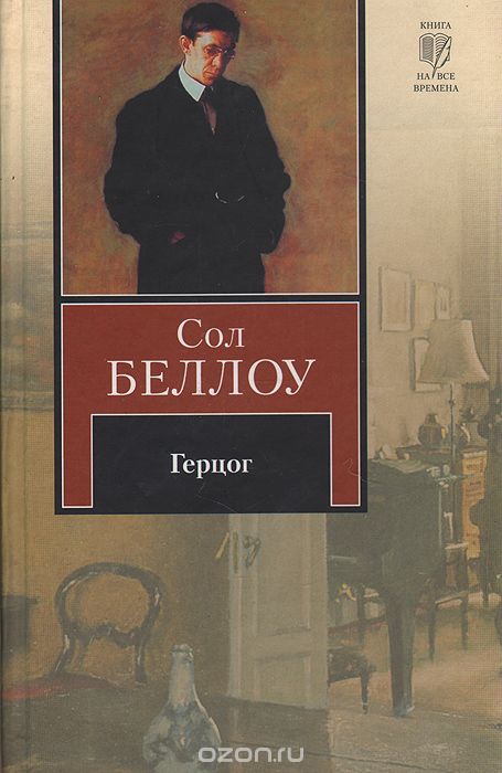 Герцог - Сол Беллоу - Аудиокниги слушать онлайн бесплатно без регистрации | электронная библиотека knigi-audio.info