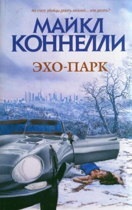 Эхо-парк - Майкл Коннелли - Аудиокниги слушать онлайн бесплатно без регистрации | электронная библиотека knigi-audio.info