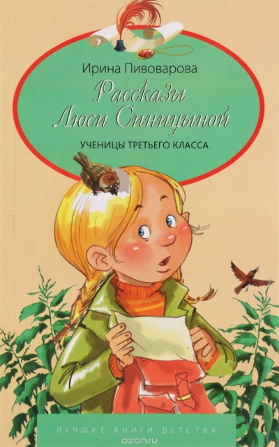 Рассказы Люси Синицыной, ученицы третьего класса - Ирина Пивоварова - Аудиокниги слушать онлайн бесплатно без регистрации | электронная библиотека knigi-audio.info