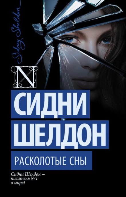 Расколотые сны - Сидни Шелдон - Аудиокниги слушать онлайн бесплатно без регистрации | электронная библиотека knigi-audio.info