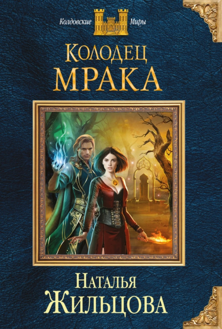 Колодец Мрака - Наталья Жильцова - Аудиокниги слушать онлайн бесплатно без регистрации | электронная библиотека knigi-audio.info