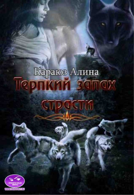 Терпкий запах страсти - Алина Углицкая - Аудиокниги слушать онлайн бесплатно без регистрации | электронная библиотека knigi-audio.info