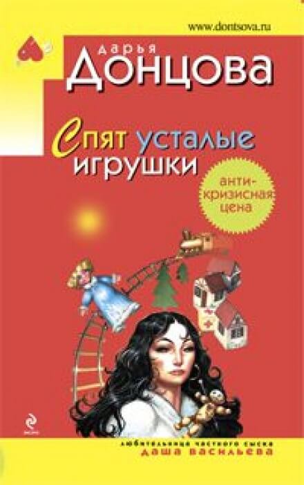 Спят усталые игрушки - Дарья Донцова - Аудиокниги слушать онлайн бесплатно без регистрации | электронная библиотека knigi-audio.info