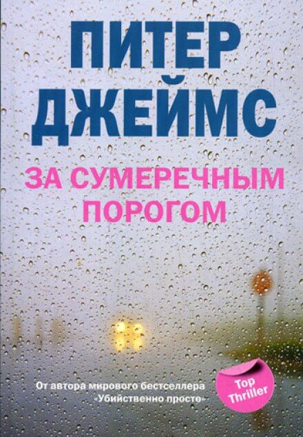 За сумеречным порогом - Питер Джеймс - Аудиокниги слушать онлайн бесплатно без регистрации | электронная библиотека knigi-audio.info