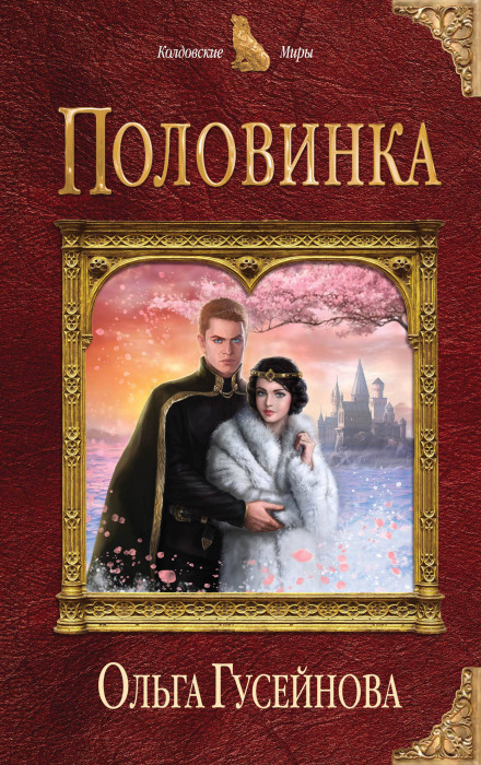 Половинка - Ольга Гусейнова - Аудиокниги слушать онлайн бесплатно без регистрации | электронная библиотека knigi-audio.info