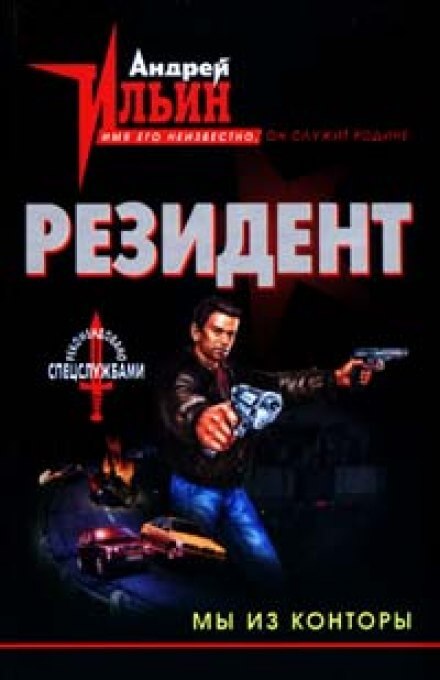 Мы из конторы - Андрей Ильин - Аудиокниги слушать онлайн бесплатно без регистрации | электронная библиотека knigi-audio.info