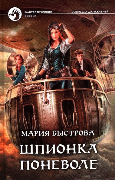 Шпионка поневоле - Мария Быстрова - Аудиокниги слушать онлайн бесплатно без регистрации | электронная библиотека knigi-audio.info