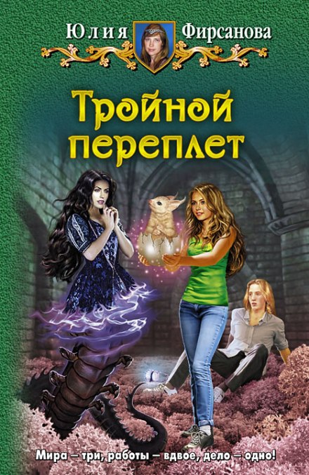Тройной переплёт - Юлия Фирсанова - Аудиокниги слушать онлайн бесплатно без регистрации | электронная библиотека knigi-audio.info