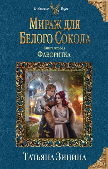 Фаворитка - Татьяна Зинина - Аудиокниги слушать онлайн бесплатно без регистрации | электронная библиотека knigi-audio.info
