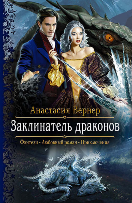 Заклинатель драконов - Анастасия Вернер - Аудиокниги слушать онлайн бесплатно без регистрации | электронная библиотека knigi-audio.info