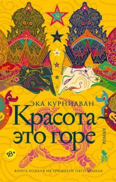 Красота – это горе - Эка Курниаван - Аудиокниги слушать онлайн бесплатно без регистрации | электронная библиотека knigi-audio.info