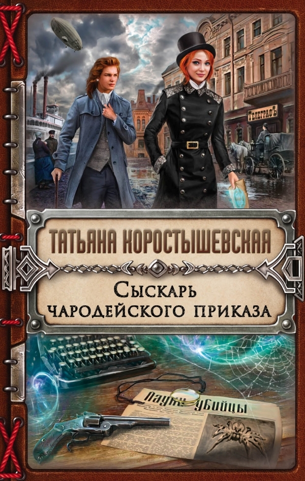 Сыскарь чародейского приказа - Татьяна Коростышевская - Аудиокниги слушать онлайн бесплатно без регистрации | электронная библиотека knigi-audio.info