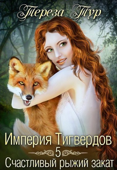 Счастливый рыжий закат - Тереза Тур - Аудиокниги слушать онлайн бесплатно без регистрации | электронная библиотека knigi-audio.info