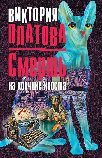 Смерть на кончике хвоста - Виктория Платова - Аудиокниги слушать онлайн бесплатно без регистрации | электронная библиотека knigi-audio.info