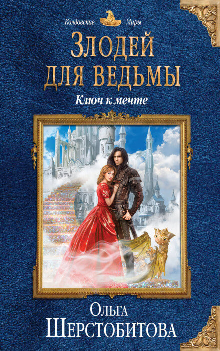 Ключ к мечте - Ольга Шерстобитова - Аудиокниги слушать онлайн бесплатно без регистрации | электронная библиотека knigi-audio.info