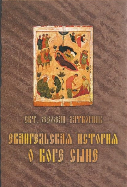 Евангельская история о Боге Сыне - Феофан Затворник - Аудиокниги слушать онлайн бесплатно без регистрации | электронная библиотека knigi-audio.info