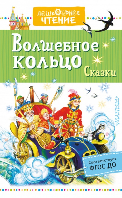 Волшебное колечко - Аудиокниги слушать онлайн бесплатно без регистрации | электронная библиотека knigi-audio.info