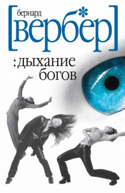 Дыхание богов - Бернард Вербер - Аудиокниги слушать онлайн бесплатно без регистрации | электронная библиотека knigi-audio.info