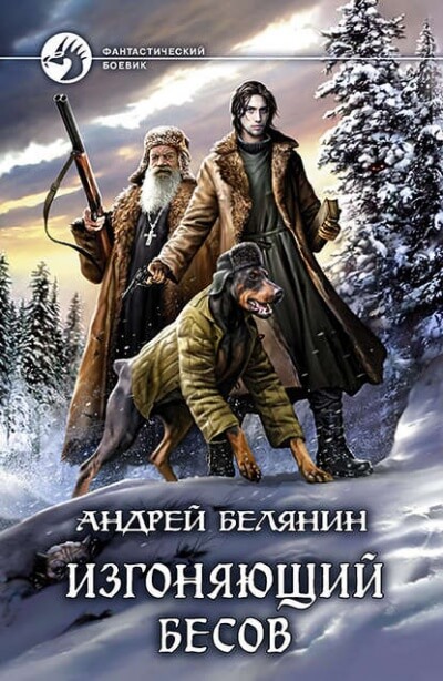 Изгоняющий бесов - Андрей Белянин - Аудиокниги слушать онлайн бесплатно без регистрации | электронная библиотека knigi-audio.info
