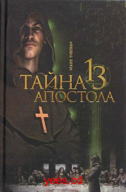 Тайна тринадцатого апостола - Мишель Бенуа - Аудиокниги слушать онлайн бесплатно без регистрации | электронная библиотека knigi-audio.info