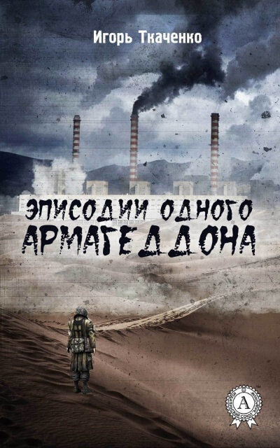 Эписодии одного Армагеддона - Игорь Ткаченко - Аудиокниги слушать онлайн бесплатно без регистрации | электронная библиотека knigi-audio.info