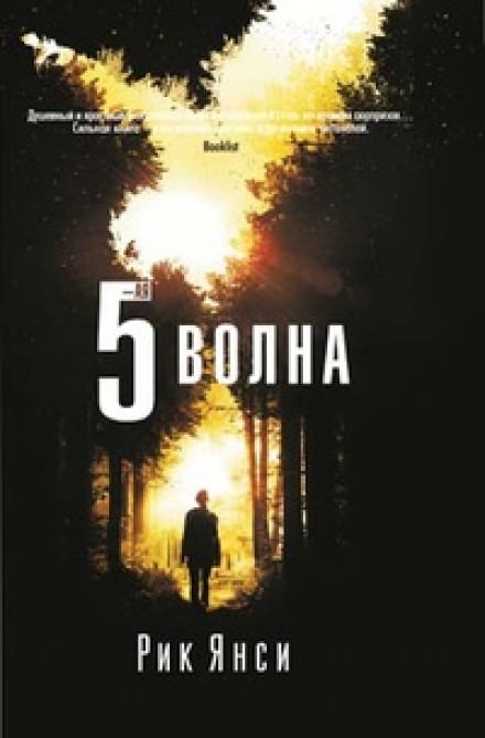 5-я волна - Рик Янси - Аудиокниги слушать онлайн бесплатно без регистрации | электронная библиотека knigi-audio.info