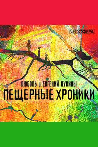 «Пещерные хроники» - Евгений Лукин, Любовь Лукина - Аудиокниги слушать онлайн бесплатно без регистрации | электронная библиотека knigi-audio.info