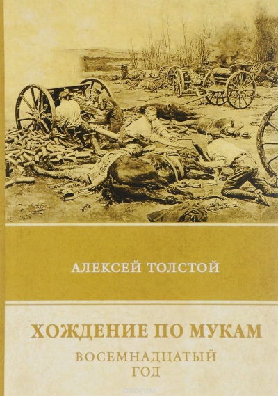 Восемнадцатый год - Алексей Толстой - Аудиокниги слушать онлайн бесплатно без регистрации | электронная библиотека knigi-audio.info